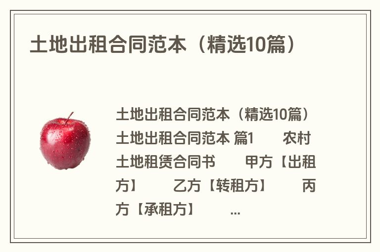 土地出租合同范本(精选10篇)