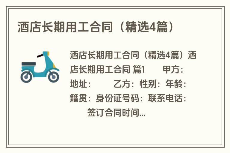 酒店长期用工合同（精选4篇）