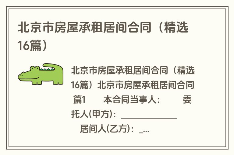 北京市房屋承租居间合同（精选16篇）