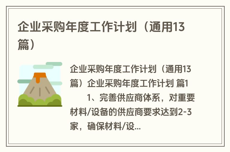 企业采购年度工作计划（通用13篇）