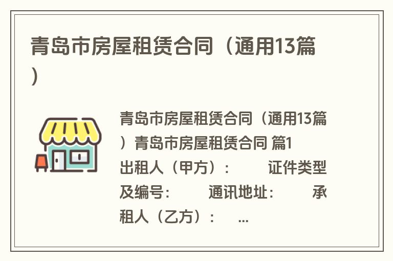 青岛市房屋租赁合同（通用13篇）