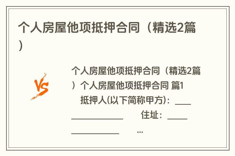个人房屋他项抵押合同（精选2篇）