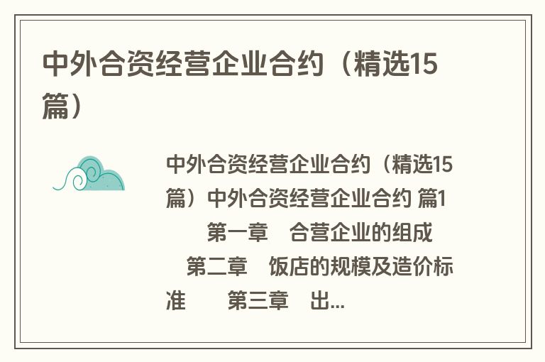 中外合资经营企业合约（精选15篇）