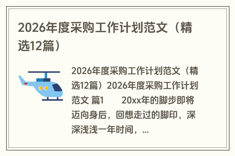 2026年度采购工作计划范文（精选12篇）