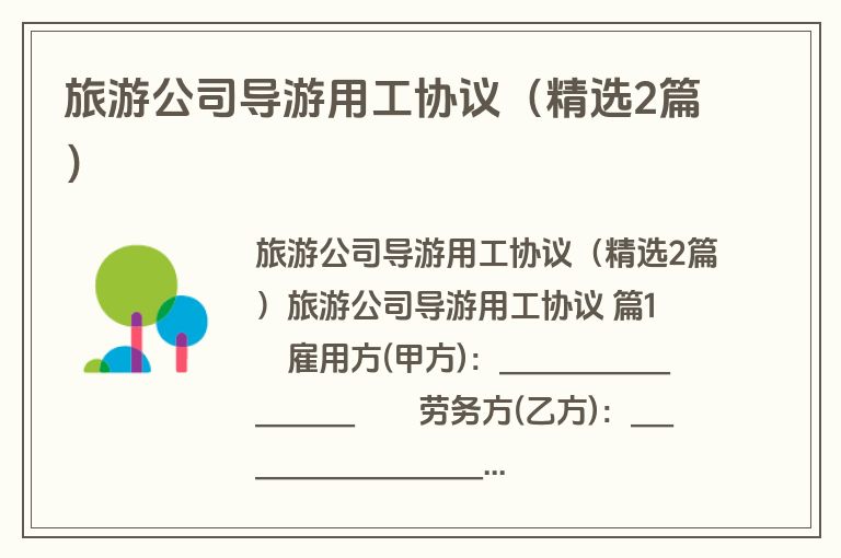 旅游公司导游用工协议（精选2篇）