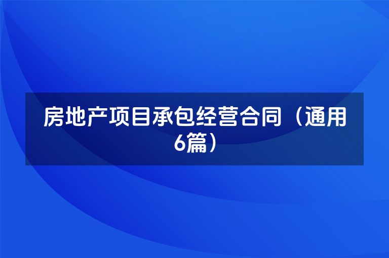 房地产项目承包经营合同（通用6篇）