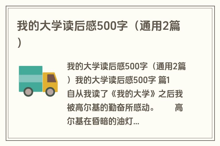 我的大学读后感500字（通用2篇）