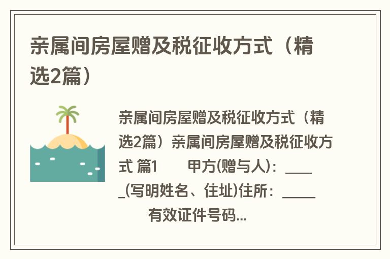 亲属间房屋赠及税征收方式（精选2篇）