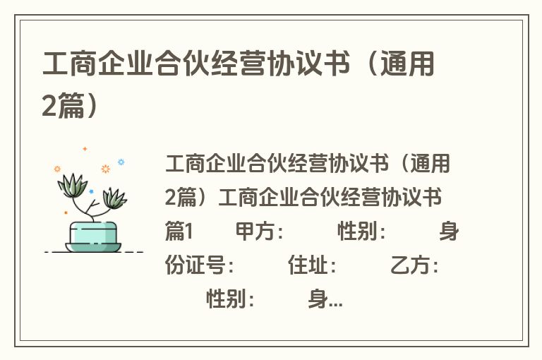 工商企业合伙经营协议书（通用2篇）