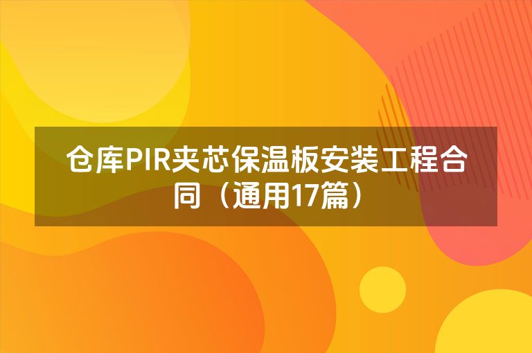 仓库PIR夹芯保温板安装工程合同（通用17篇）