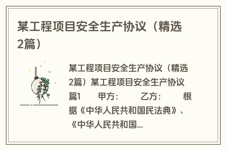 某工程项目安全生产协议(精选2篇) 某工程项目安全生产协议(精选2篇)