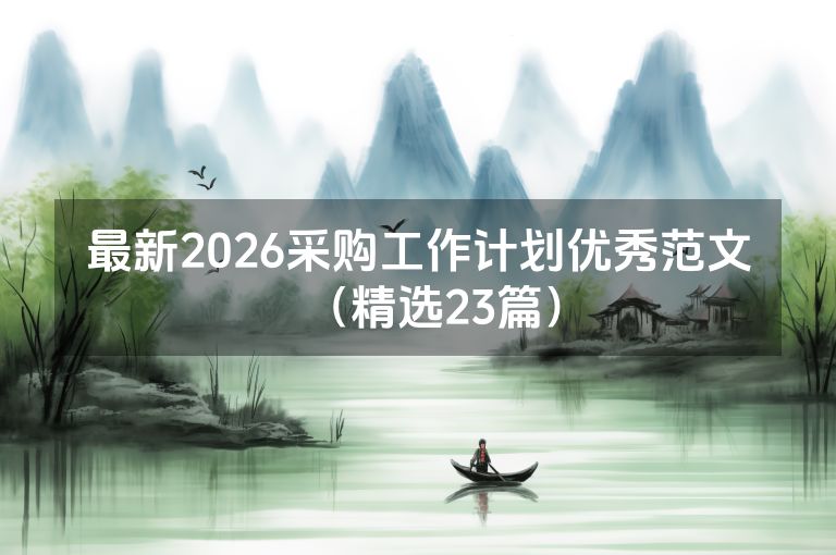 最新2026采购工作计划优秀范文(精选23篇) 最新2026采购工作计划优秀范文(精选23篇)