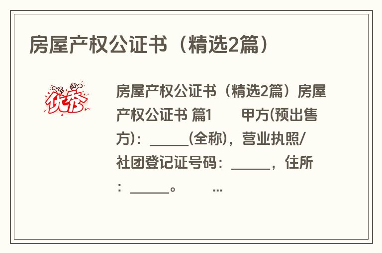 房屋产权公证书(精选2篇) 房屋产权公证书(精选2篇)