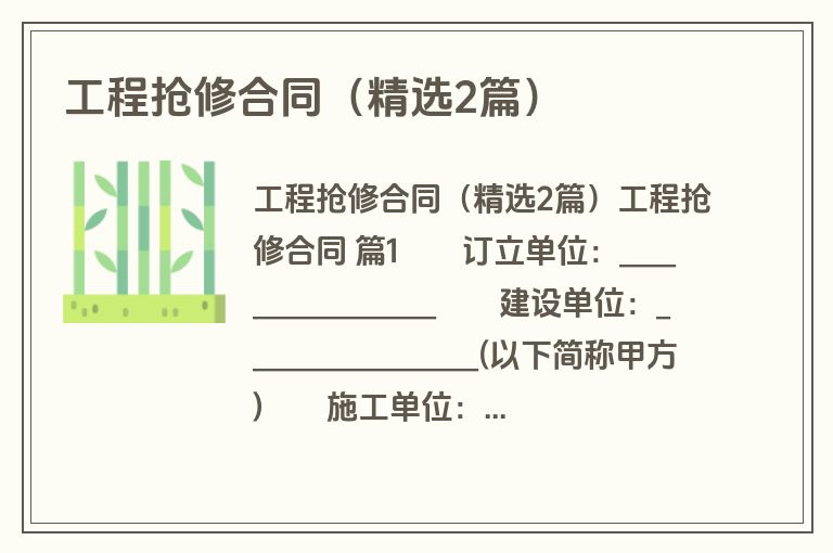 工程抢修合同(精选2篇) 工程抢修合同(精选2篇)
