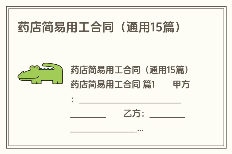药店简易用工合同（通用15篇）