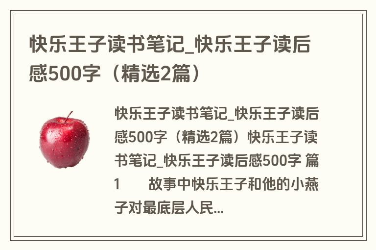 快乐王子读书笔记_快乐王子读后感500字(精选2篇)