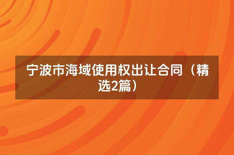 宁波市海域使用权出让合同（精选2篇）