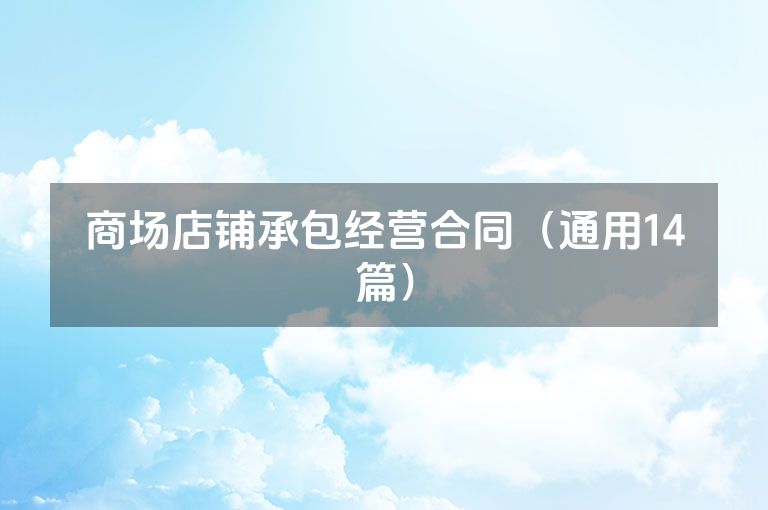 商场店铺承包经营合同(通用14篇) 商场店铺承包经营合同(通用14篇)