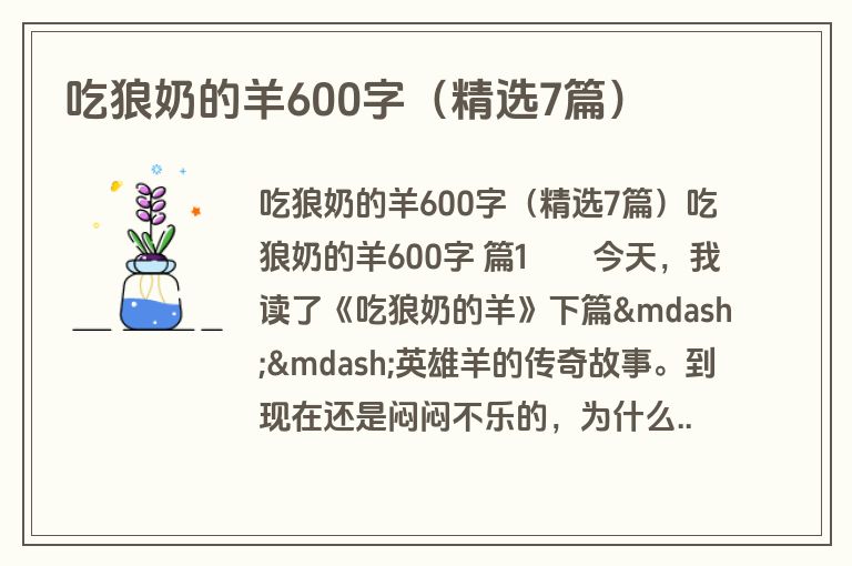 吃狼奶的羊600字（精选7篇）