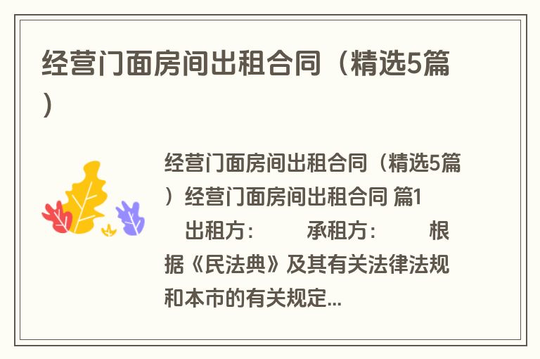经营门面房间出租合同（精选5篇）