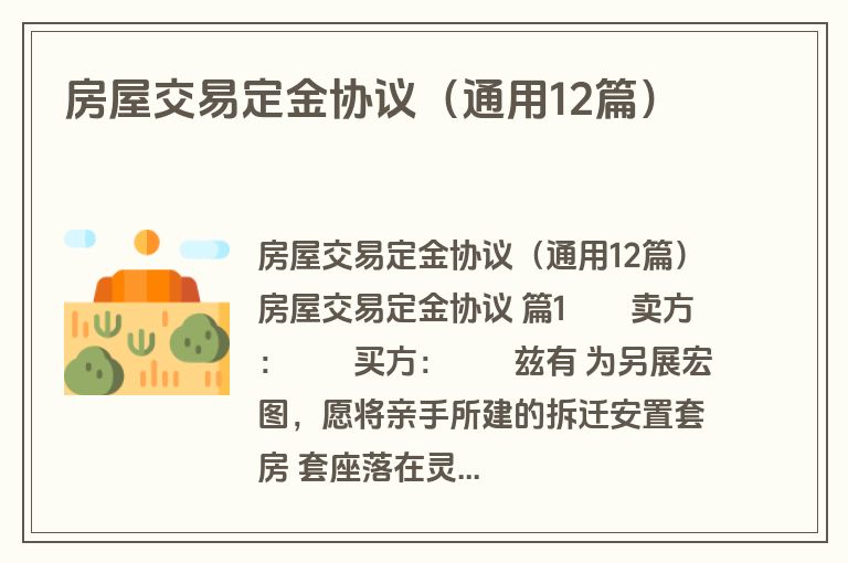 房屋交易定金协议(通用12篇) 房屋交易定金协议(通用12篇)