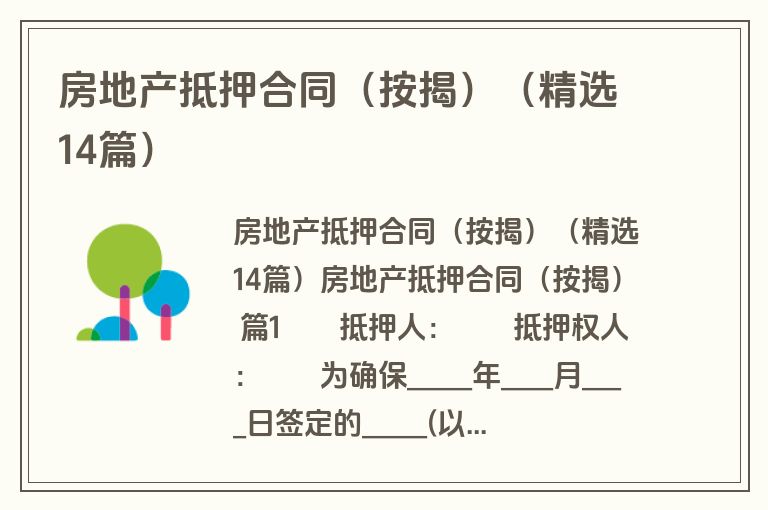 房地产抵押合同（按揭）（精选14篇）