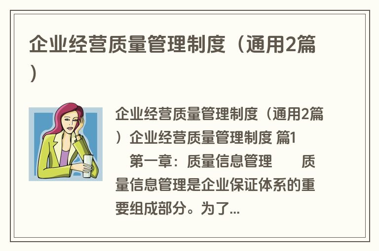 企业经营质量管理制度（通用2篇）