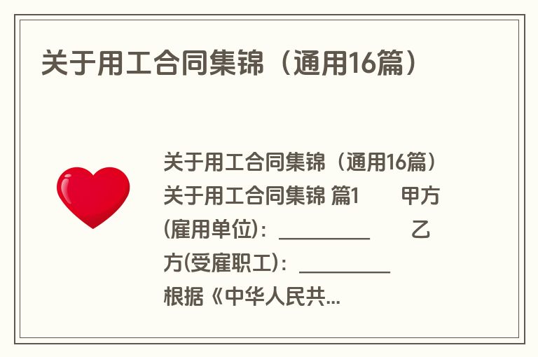 关于用工合同集锦(通用16篇) 关于用工合同集锦(通用16篇)