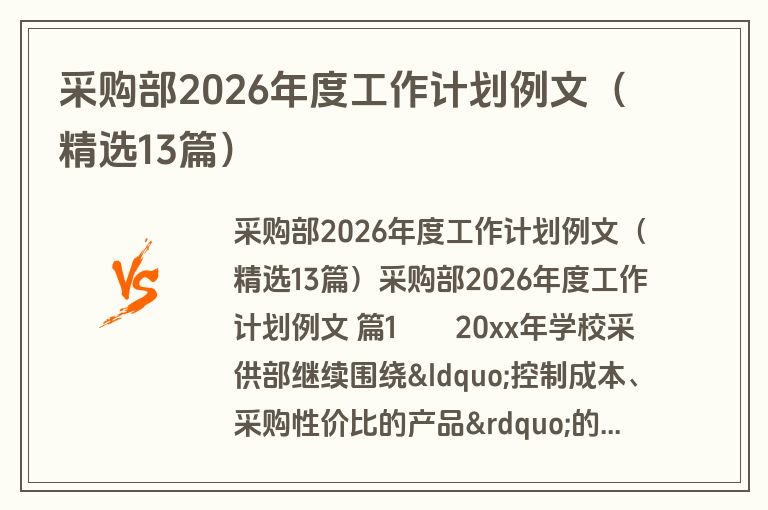 采购部2026年度工作计划例文（精选13篇）
