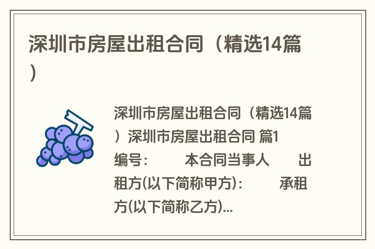 深圳市房屋出租合同（精选14篇）