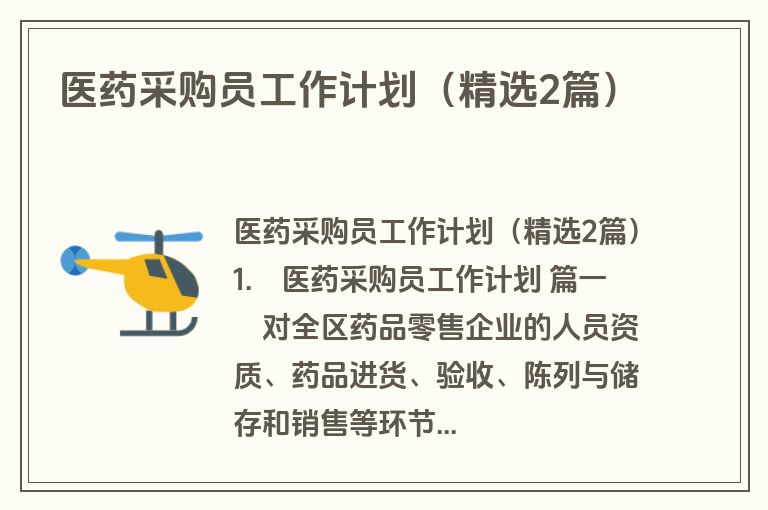 医药采购员工作计划(精选2篇) 医药采购员工作计划(精选2篇)
