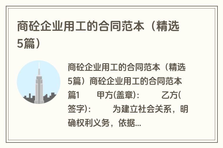 商砼企业用工的合同范本（精选5篇）
