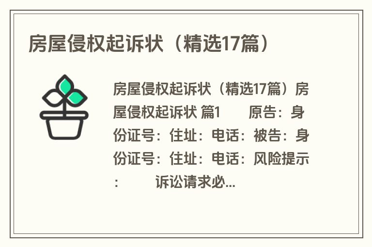 房屋侵权起诉状(精选17篇) 房屋侵权起诉状(精选17篇)