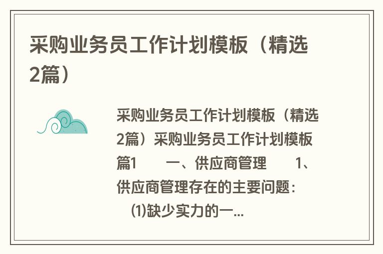 采购业务员工作计划模板（精选2篇）