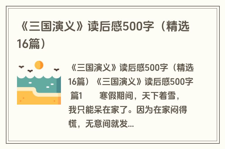 《三国演义》读后感500字（精选16篇）