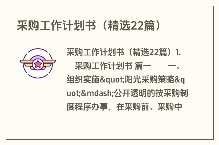 采购工作计划书(精选22篇) 采购工作计划书(精选22篇)