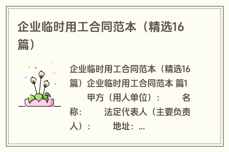 企业临时用工合同范本（精选16篇）