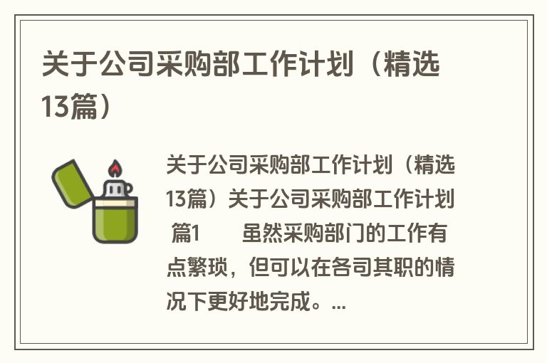 关于公司采购部工作计划（精选13篇）