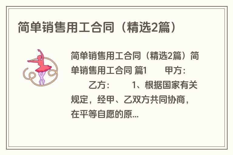简单销售用工合同（精选2篇）