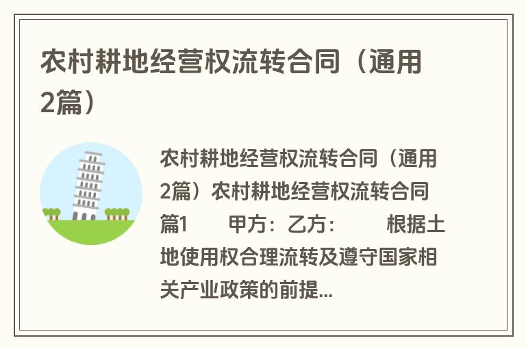 农村耕地经营权流转合同(通用2篇) 农村耕地经营权流转合同(通用2篇)
