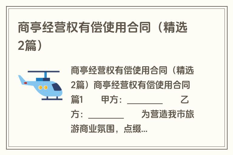 商亭经营权有偿使用合同(精选2篇) 商亭经营权有偿使用合同(精选2篇)