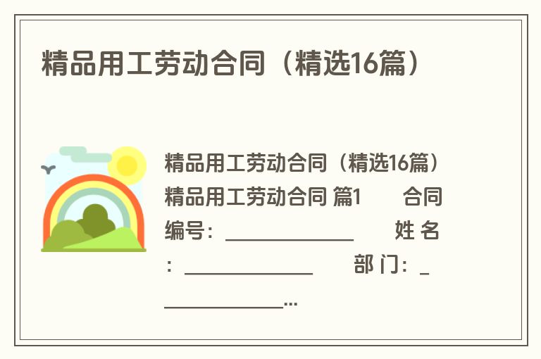 精品用工劳动合同(精选16篇) 精品用工劳动合同(精选16篇)