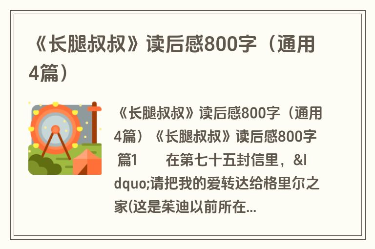 《长腿叔叔》读后感800字(通用4篇) 《长腿叔叔》读后感800字(通用4篇)