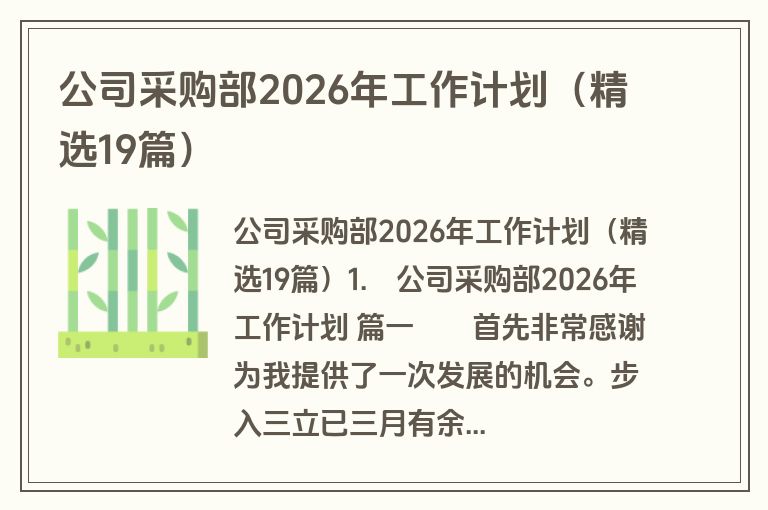 公司采购部2026年工作计划(精选19篇) 公司采购部2026年工作计划(精选19篇)