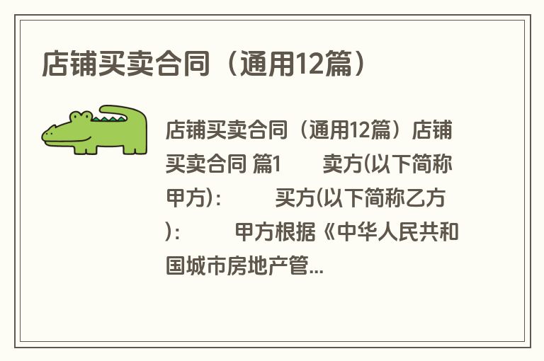 店铺买卖合同（通用12篇）