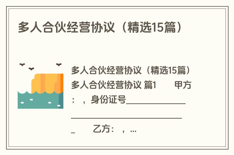 多人合伙经营协议(精选15篇) 多人合伙经营协议(精选15篇)