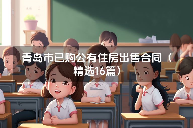 青岛市已购公有住房出售合同（精选16篇）