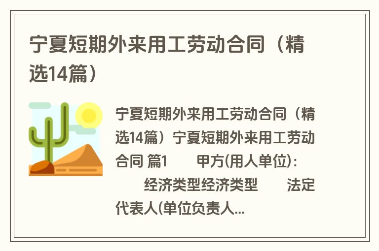 宁夏短期外来用工劳动合同（精选14篇）