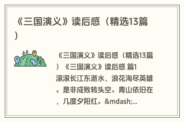 《三国演义》读后感（精选13篇）