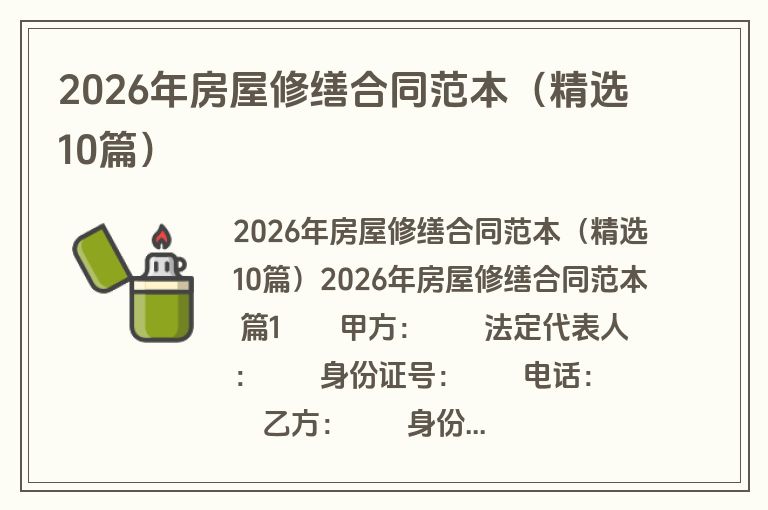 2026年房屋修缮合同范本（精选10篇）
